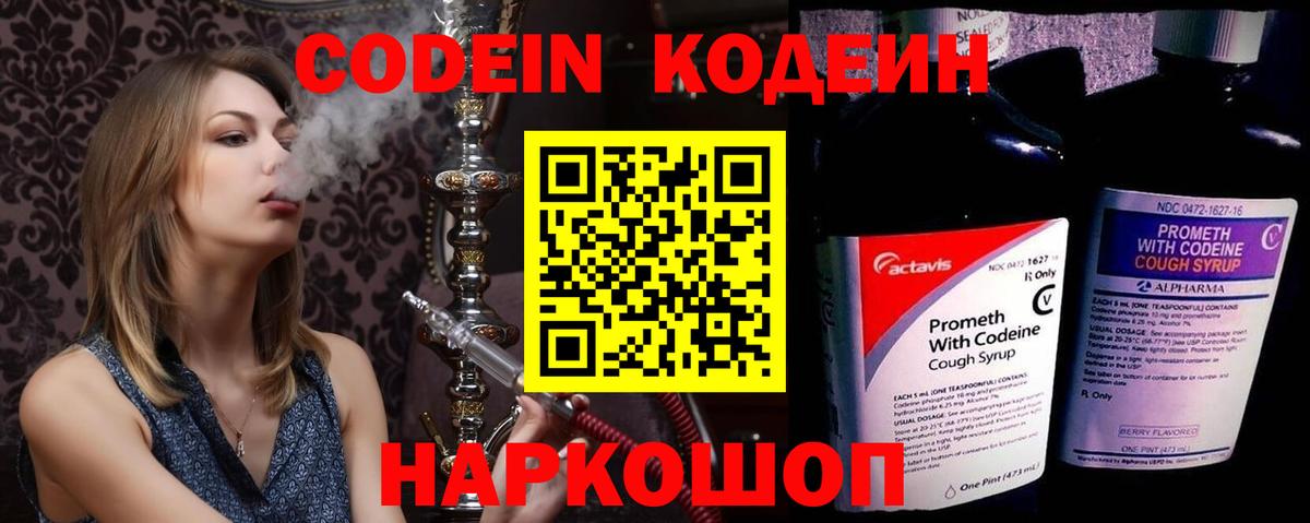 Кодеин Purple Drank Алексеевка